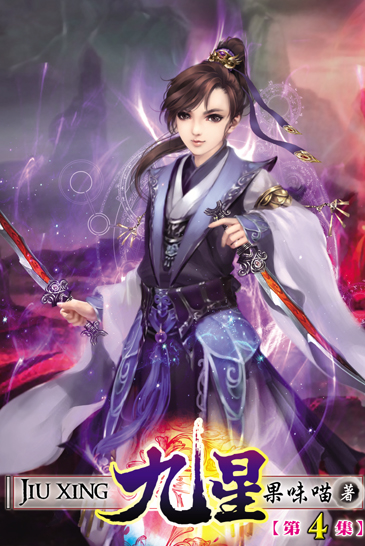 九星4 封面