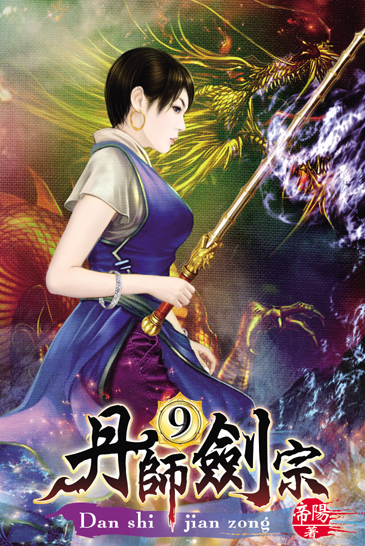 丹師劍宗9 封面