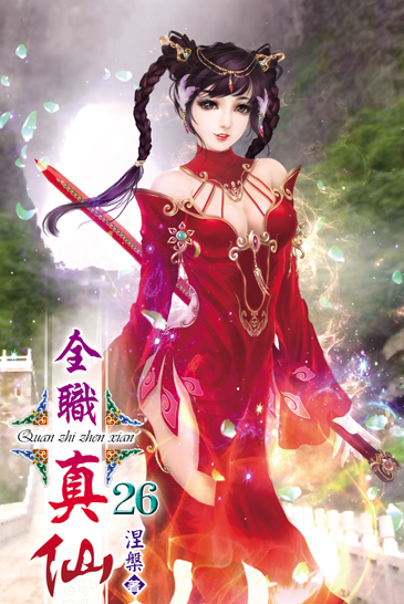 全職真仙26 封面