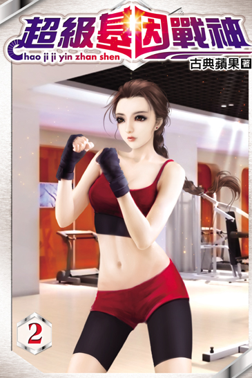 超級基因戰神2 封面
