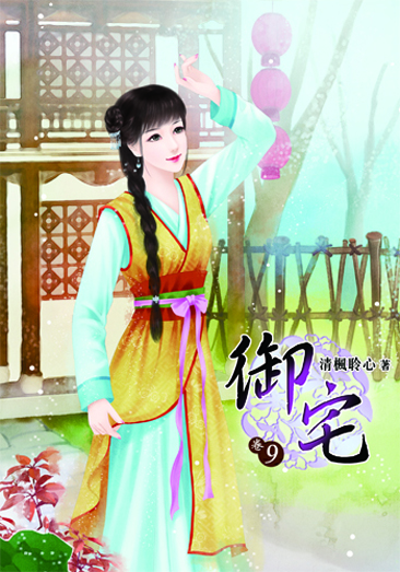 御宅9 封面