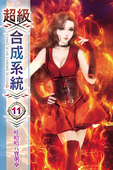 超級合成系統11 封面