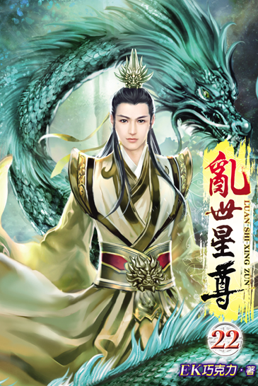 亂世星尊22 封面