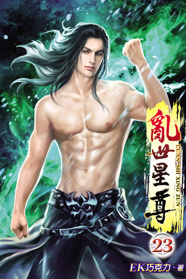 亂世星尊23 封面