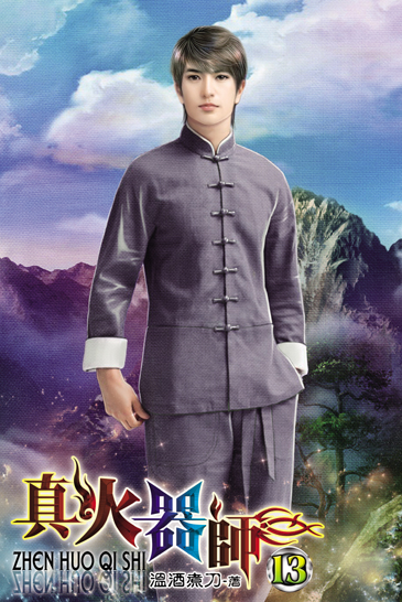真火器師13(完) 封面