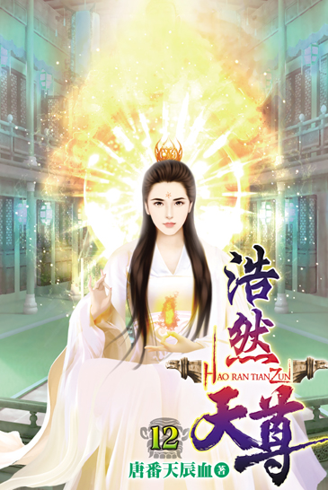浩然天尊12 封面