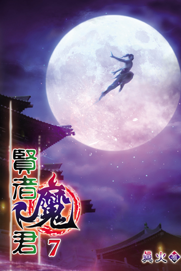 賢者魔君7 封面