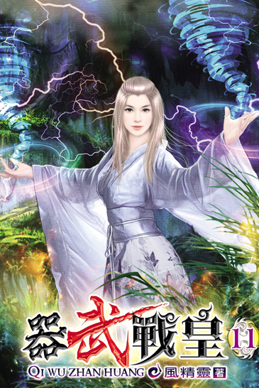 器武戰皇11 封面