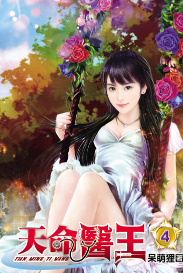 天命醫王4 封面