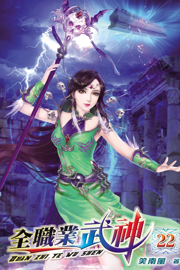 全職業武神22 封面