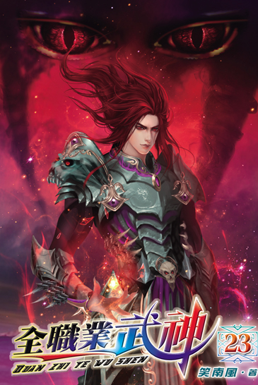全職業武神23 封面
