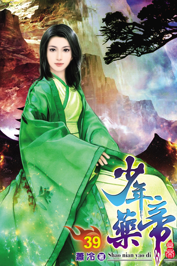 少年藥帝39 封面