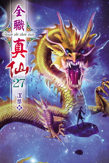 全職真仙27 封面