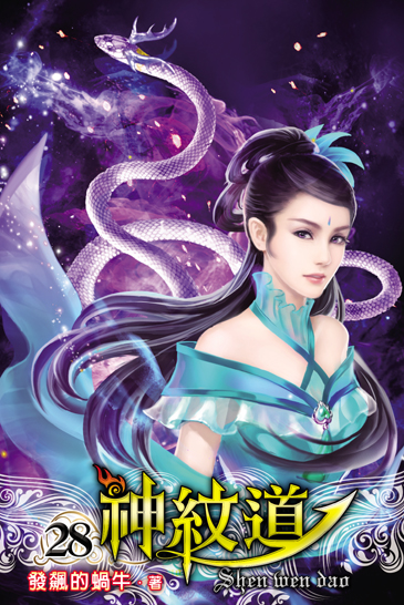 神紋道28 封面