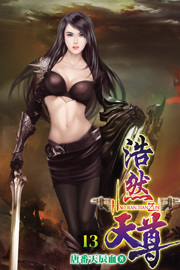 浩然天尊13 封面