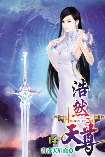 浩然天尊14 封面