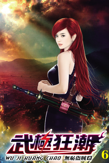 武極狂潮6 封面