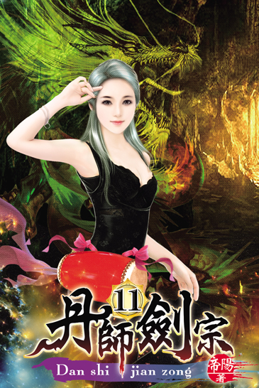 丹師劍宗11 封面