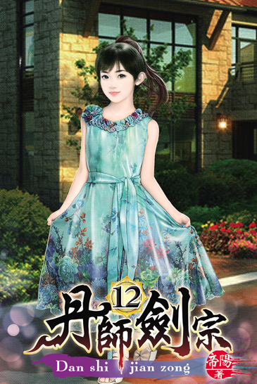 丹師劍宗12 封面