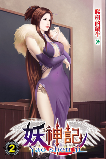 妖神記2 封面