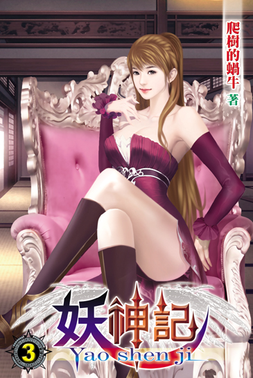 妖神記3 封面