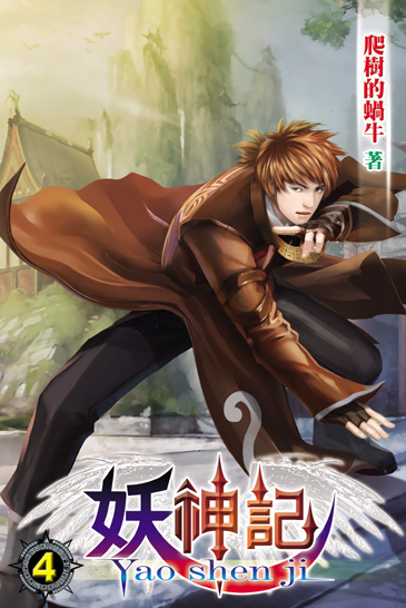 妖神記4 封面