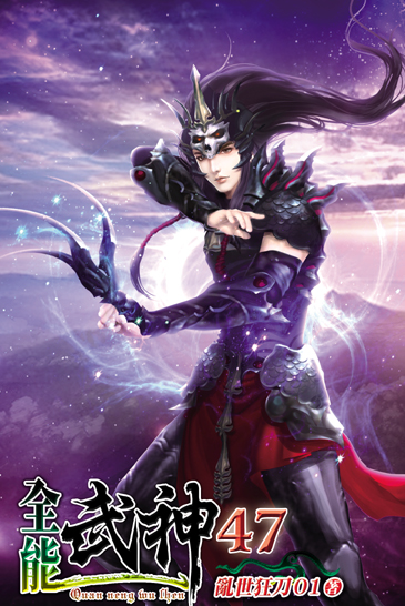 全能武神47 封面