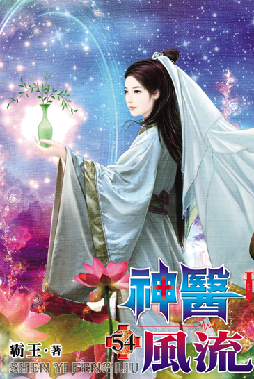神醫風流54 封面