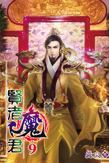 賢者魔君9 封面