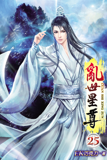 亂世星尊25 封面