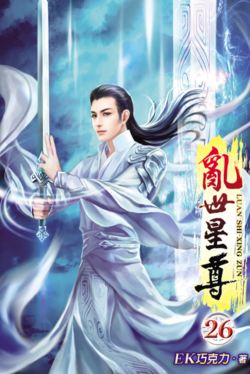 亂世星尊26 封面