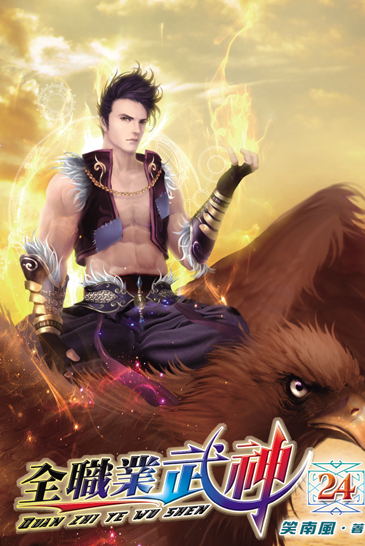 全職業武神24 封面