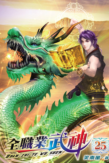 全職業武神25(完) 封面