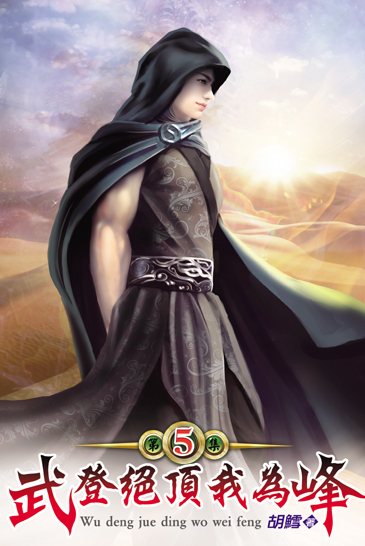 武登絕頂我為峰05 封面