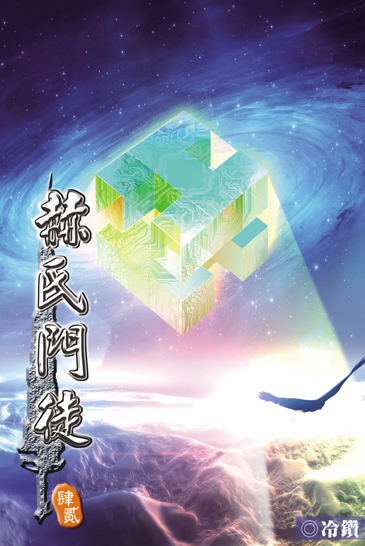 赫氏門徒42(完) 封面
