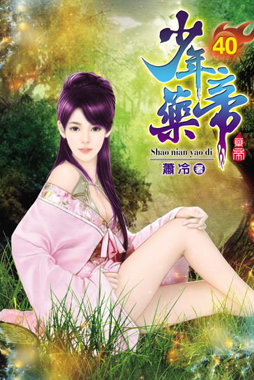 少年藥帝40 封面