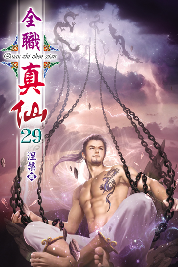 全職真仙29 封面