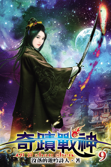奇蹟戰神9 封面