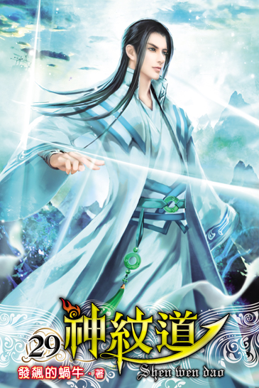 神紋道29 封面