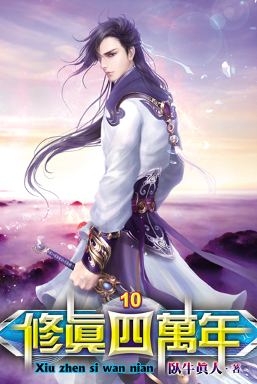 修真四萬年10 封面