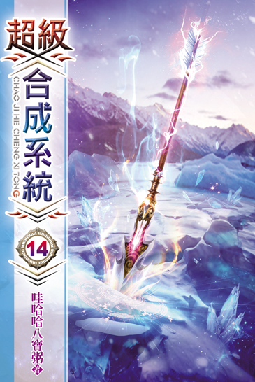 超級合成系統14 封面