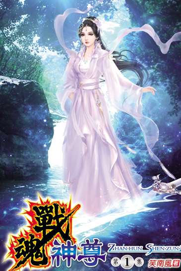 戰魂神尊 封面