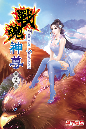 戰魂神尊2 封面