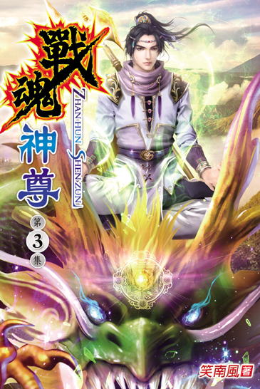戰魂神尊3 封面