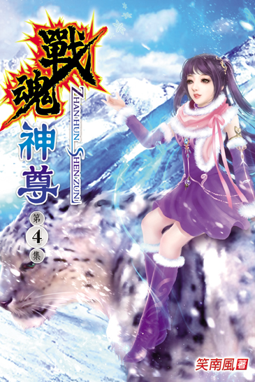 戰魂神尊4 封面