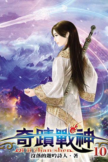 奇蹟戰神10 封面