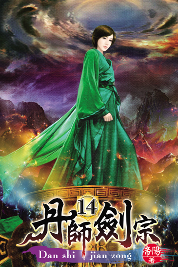丹師劍宗14 封面