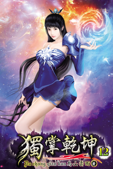 獨掌乾坤12 封面