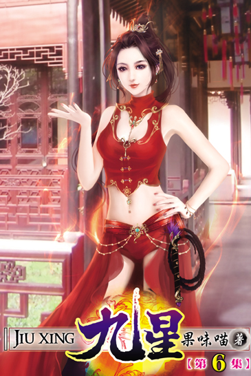 九星6 封面