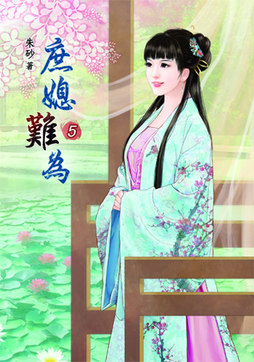 庶媳難為5 封面